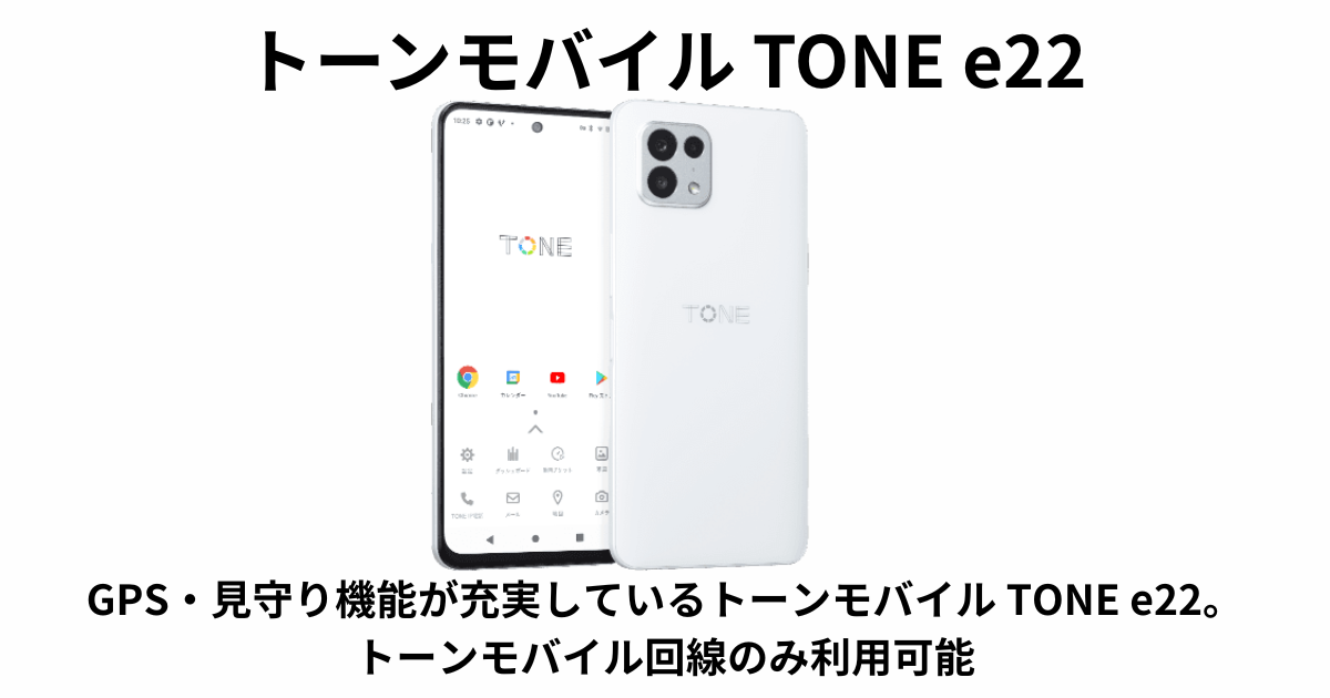トーンモバイル TONE e22