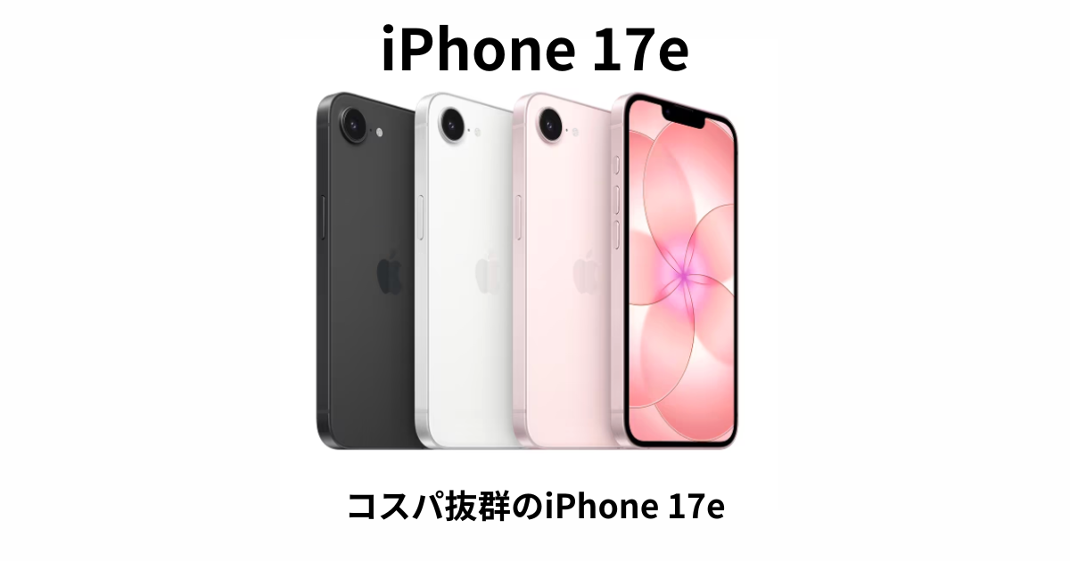 iPhone17e（256GB）