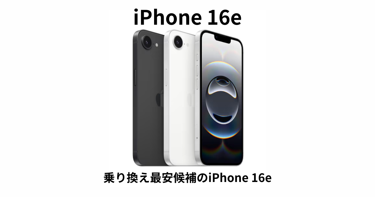 iPhone16e（128GB）