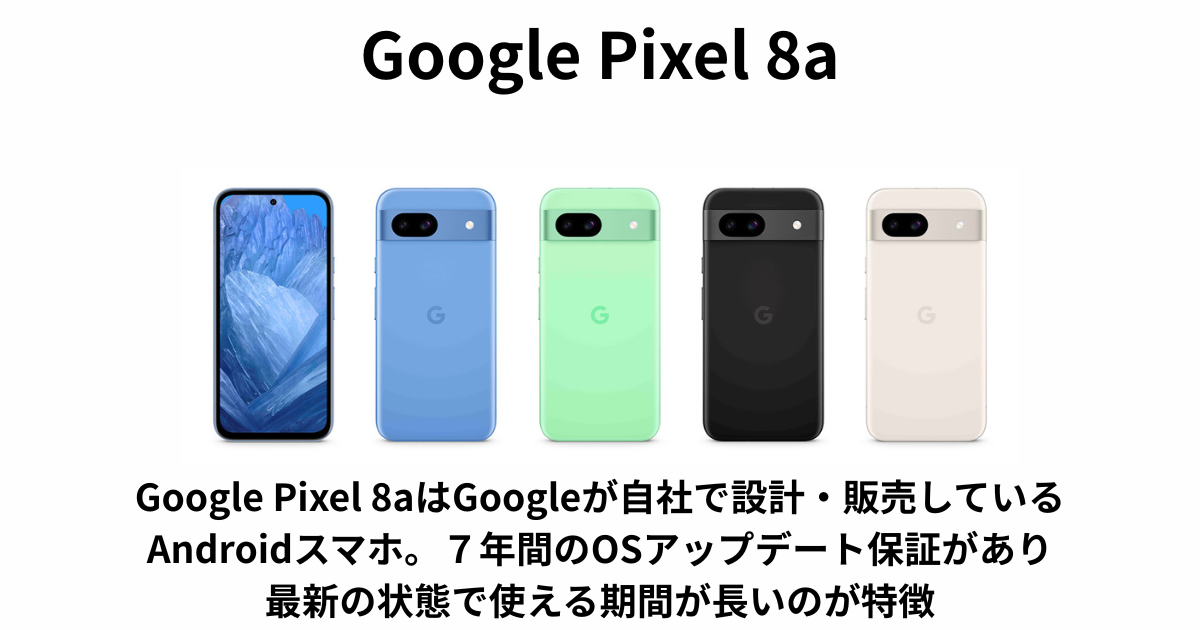 Google Pixel 8a画像