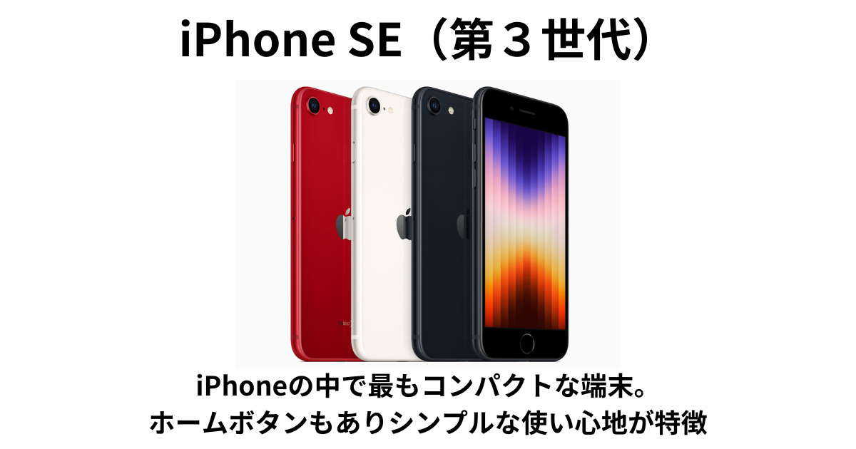 iPhone SE（第3世代）
